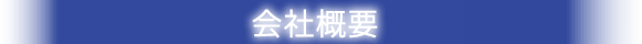 ユニバース会社概要ページ