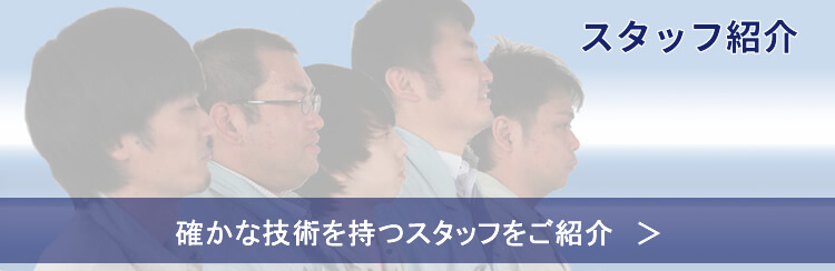 ユニバースのスタッフ紹介