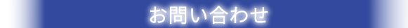 ユニバースお問い合わせページ
