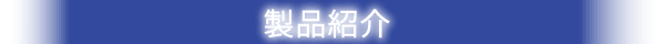 ユニバース各種抜き型製品紹介ページ